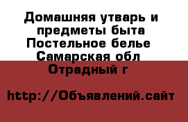 Домашняя утварь и предметы быта Постельное белье. Самарская обл.,Отрадный г.